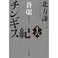 北方謙三 　チンギス紀　集英社　 全17巻セット 41mPc5TbYjL._AC_UF350,