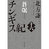 Amazon.co.jp: チンギス紀 十七 天地 (集英社文庫) : 北方 謙三: 本