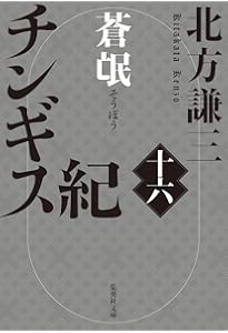 チンギス紀 十七 天地 | 北方 謙三 |本 | 通販 | Amazon