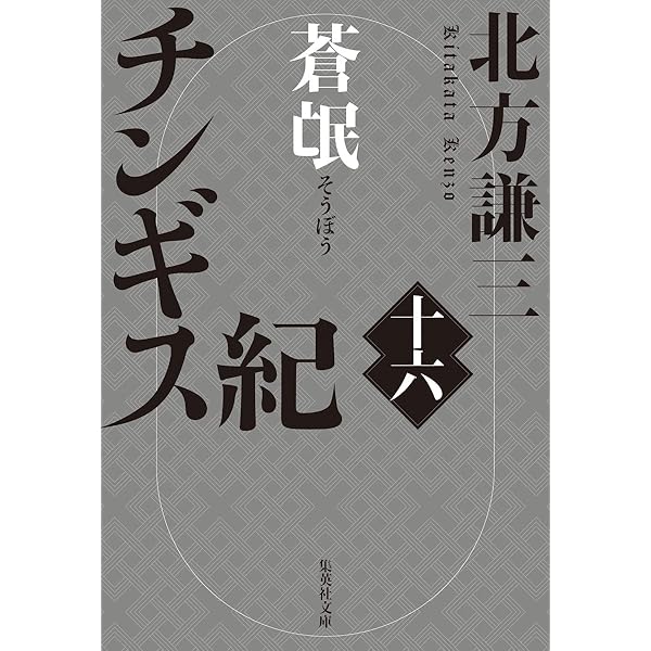 Amazon.co.jp: チンギス紀 十七 天地 (集英社文庫) : 北方 謙三: 本