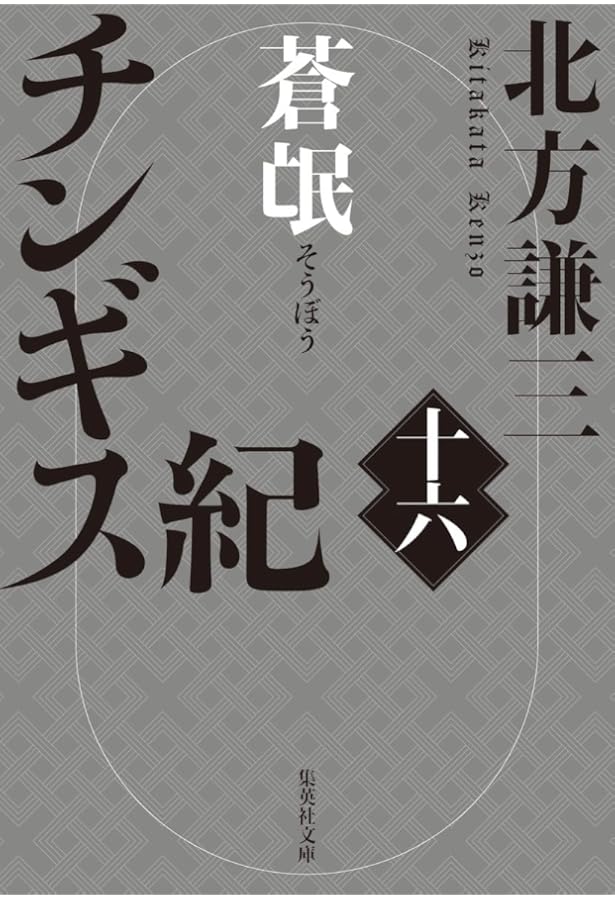 チンギス紀 十七 天地 | 北方 謙三 |本 | 通販 | Amazon
