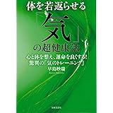 体を若返らせる「気」の超健康法