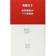法華義疏(抄)・十七条憲法 (中公クラシックス J 33)