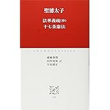 法華義疏(抄)・十七条憲法 (中公クラシックス J 33)