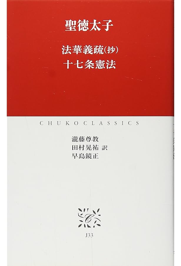 中村 元選集〔決定版〕［別巻(6)］聖徳太子 日本の思想Ⅱ | 中村 元