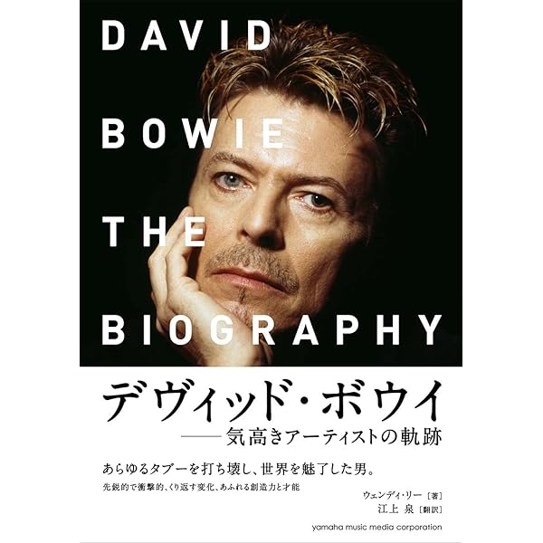 デヴィッド・ボウイ インタヴューズ | ショーン イーガン, 迫田
