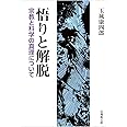 悟りと解脱 宗教と科学の真理について (法蔵館文庫)
