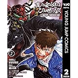 真の安らぎはこの世になく -シン・仮面ライダー SHOCKER SIDE- 2 (ヤングジャンプコミックスDIGITAL)