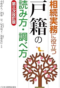 全訂第三版補訂 相続における戸籍の見方と登記手続 | 髙妻新, 荒木文明