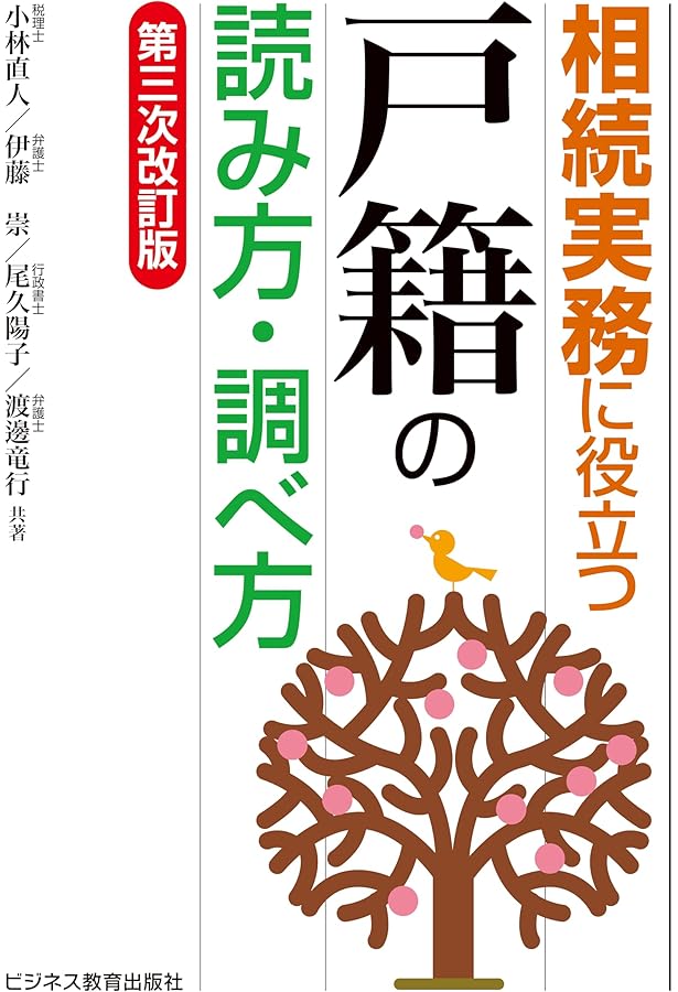 全訂第三版補訂 相続における戸籍の見方と登記手続 相続における戸籍の見方と登記手続 全訂第三版 補訂 | 株式会社
