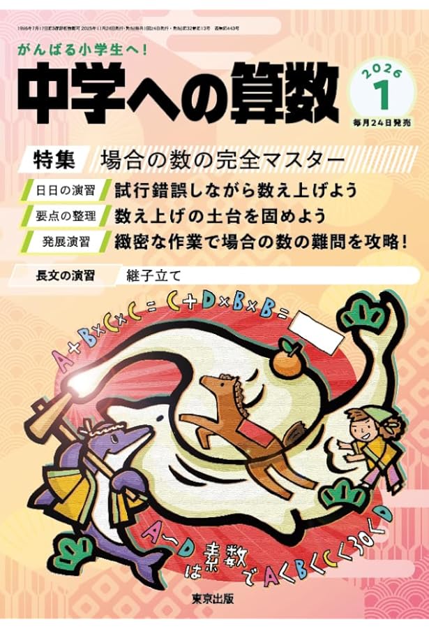 中学への算数 2025年4月〜2026年3月12冊 知って得する算数のツボ2冊