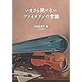 いまさら聞けないヴァイオリンの常識