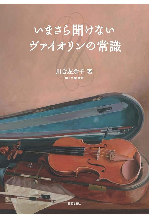 ハヴァシュ・バイオリン奏法 ―― 力みをとり、あがりを克服する