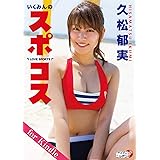 デジタル週プレ写真集 久松郁実 ビキニが日本一似合う 週プレ Photo Book 久松郁実 佐藤佑一 タレント写真集 Kindleストア Amazon