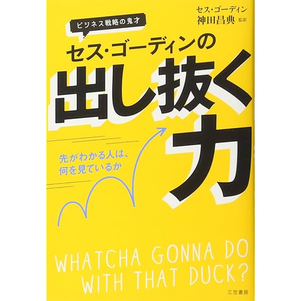 Amazon.co.jp: 「新しい働き方」ができる人の時代 : セス・ゴーディン 