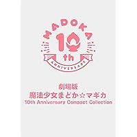 劇場版 魔法少女まどか☆マギカ 10th Anniversary Compact Collection(通常版) [Bl…