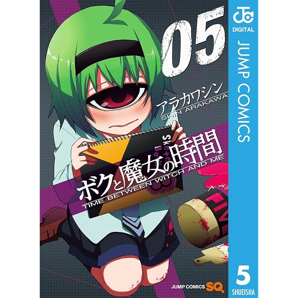 Amazon.co.jp: ボクと魔女の時間 1 (ジャンプコミックスDIGITAL) eBook