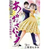 あおざくら 防衛大学校物語(13) (少年サンデーコミックス)