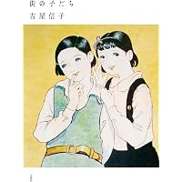 からたちの花 (吉屋信子少女小説集1) | 吉屋信子, 松本かつぢ, 内山基