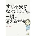 「すぐ不安になってしまう」が一瞬で消える方法