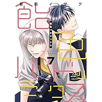 Amazon.co.jp: 飴色パラドックス (1) (ディアプラス・コミックス