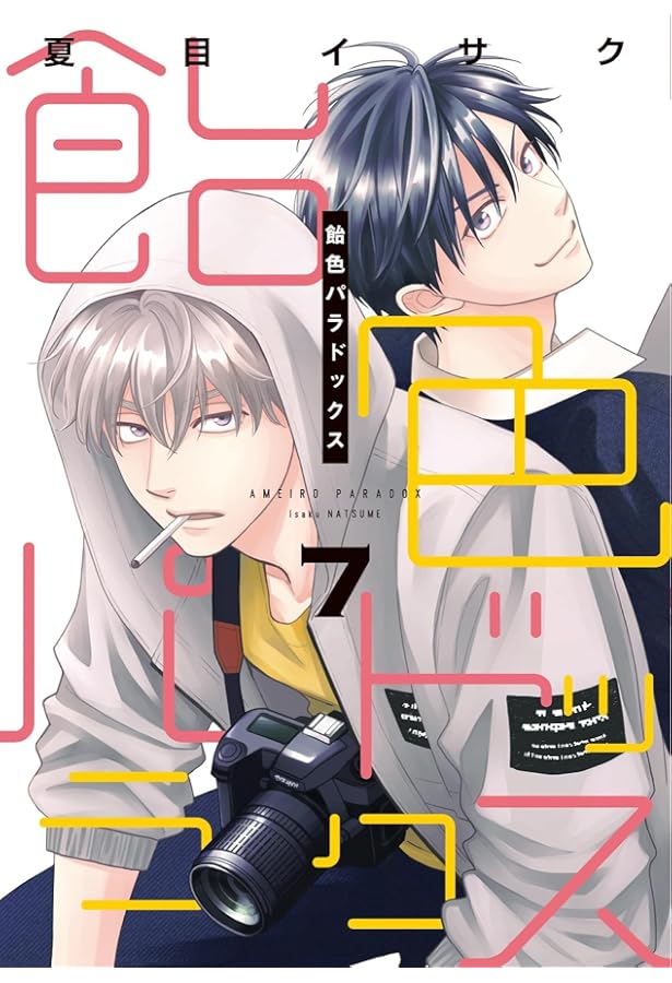 Amazon.co.jp: 飴色パラドックス (1) (ディアプラス・コミックス
