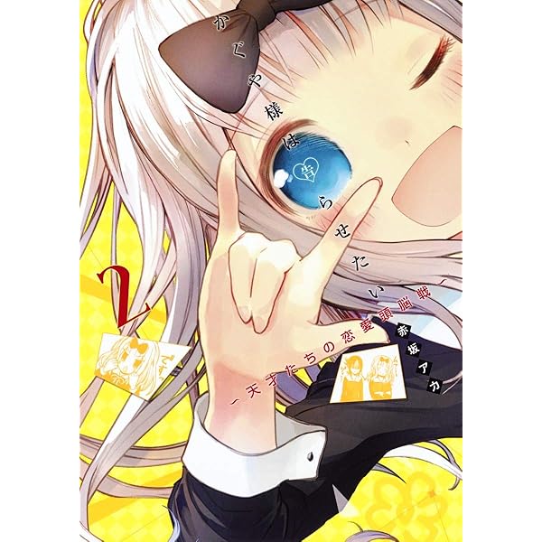 かぐや様は告らせたい 1 ~天才たちの恋愛頭脳戦~ (ヤングジャンプ 