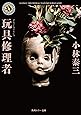 玩具修理者 (角川ホラー文庫)