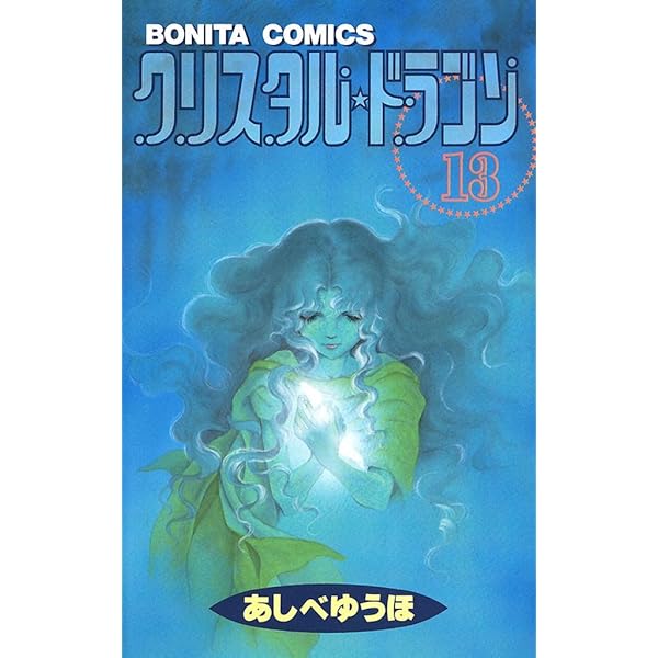 クリスタル☆ドラゴン(12) | あしべゆうほ | マンガ | Kindle