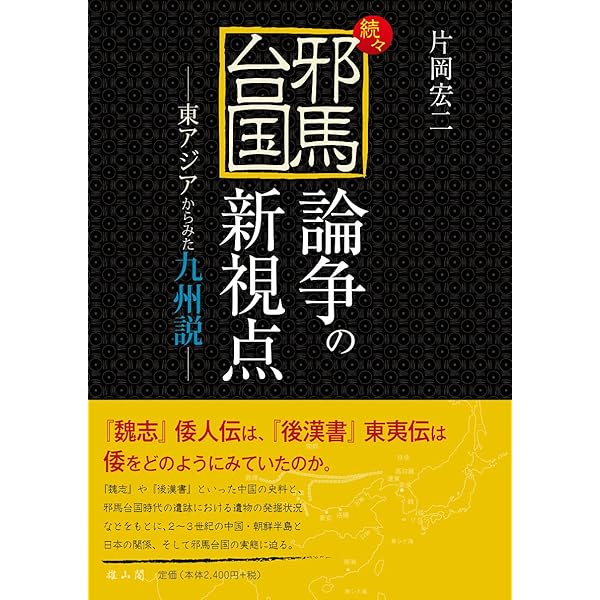 続・邪馬台国論争の新視点 倭人伝が語る九州説 | 片岡 宏二 |本 | 通販