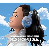 DREAMS COME TRUE THE ウラBEST! 私だけのドリカム