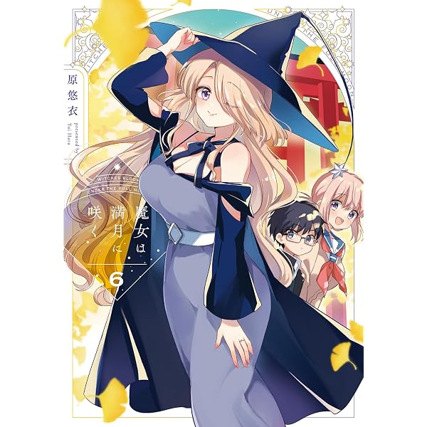 魔女は満月に咲く 5 (芳文社コミックス/FUZコミックス) | 原悠衣 |本