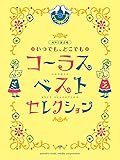 同声二部合唱 いつでも、どこでもコーラス ベスト・セレクション【ピアノ伴奏CD付】