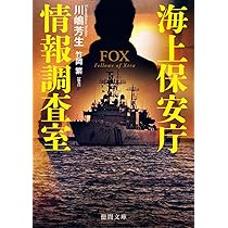 Amazon.co.jp: 海上保安庁情報調査室 FOX (徳間文庫) : 川嶋芳生, 竹岡