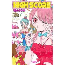 Amazon.co.jp: HIGH SCORE 23 (りぼんマスコットコミックス) : 津山