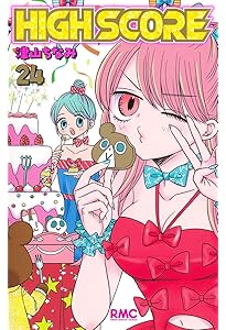 Amazon.co.jp: HIGH SCORE 13 (りぼんマスコットコミックス) : 津山