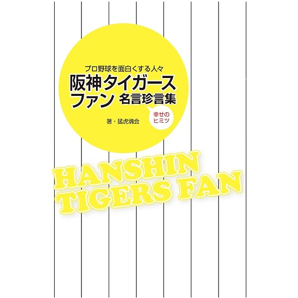 阪神タイガースファン名言珍言集 中経出版 猛虎魂会 スポーツ Kindleストア Amazon