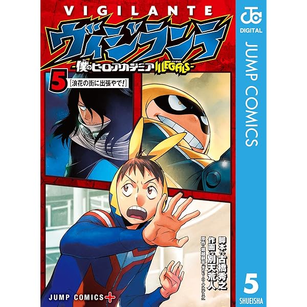 Amazon.co.jp: ヴィジランテ-僕のヒーローアカデミア ILLEGALS- 14