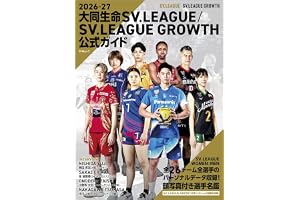 2026‐27 大同生命SV.LEAGUE/SV.LEAGUE GROWTH 公式ガイド (ＡＴＭムック)