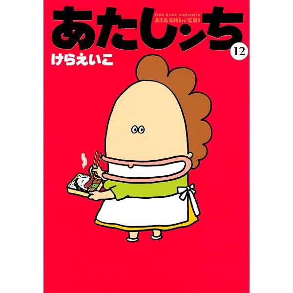 Amazon.co.jp: あたしンち（8） eBook : けら えいこ: Kindleストア