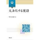 文法化する英語 (開拓社　言語・文化選書)