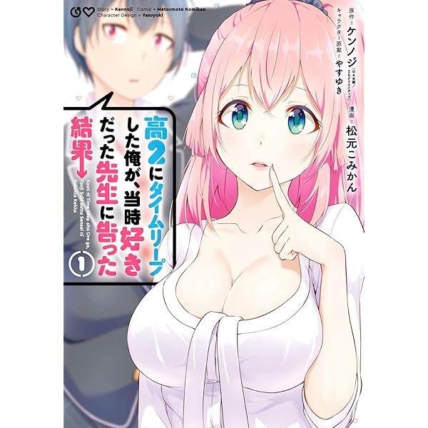 Amazon.co.jp: 高2にタイムリープした俺が、当時好きだった先生に告っ