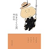 生きてく工夫