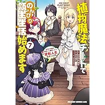 植物魔法チートでのんびり領主生活始めます 1〜10巻 店舗購入特典28枚セット Amazon.co.jp: 植物魔法チートでのんびり領主生活始めます4 前世