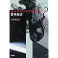ヨハネスブルグの天使たち (ハヤカワ文庫 JA ミ 12-1)