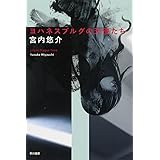 ヨハネスブルグの天使たち (ハヤカワ文庫 JA ミ 12-1)