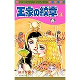 王家の紋章 13 プリンセス コミックス 細川智栄子あんど芙 みん 少女マンガ Kindleストア Amazon