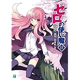 ゼロの使い魔 11　追憶の二重奏 (MF文庫J)