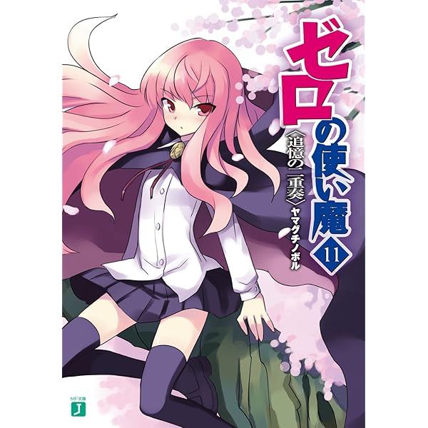 約47枚　ゼロの使い魔　ゼロ使　ゼロ魔 Amazon.co.jp: ゼロの使い魔 Blu-ray BOX : 釘宮理恵, 日野聡