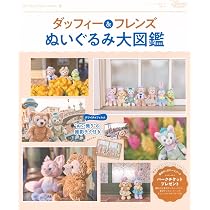 Amazon.co.jp: ダッフィー&フレンズ ぬいぐるみ大図鑑 (My Tokyo